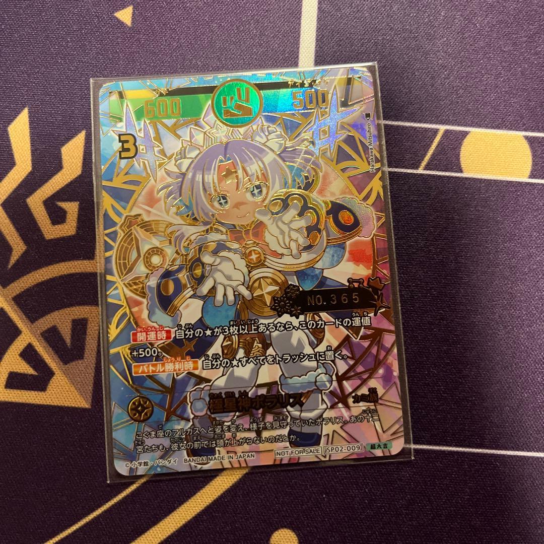 開運コロシアム 極星神ポラリス シリアル 超大吉 No.365 プロモ - メルカリ