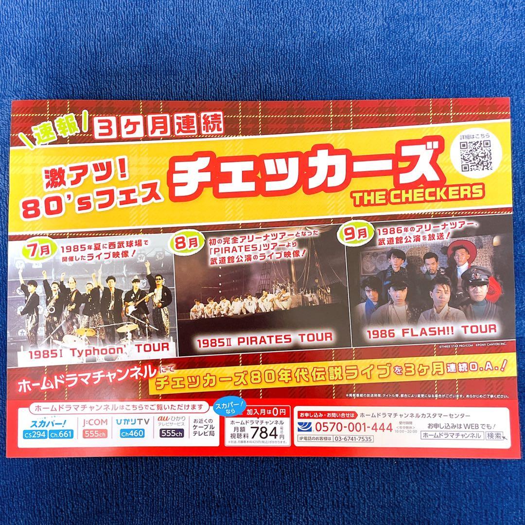 新品未使用☆ チェッカーズ FINAL TOUR パンフレット 入場者限定特典付