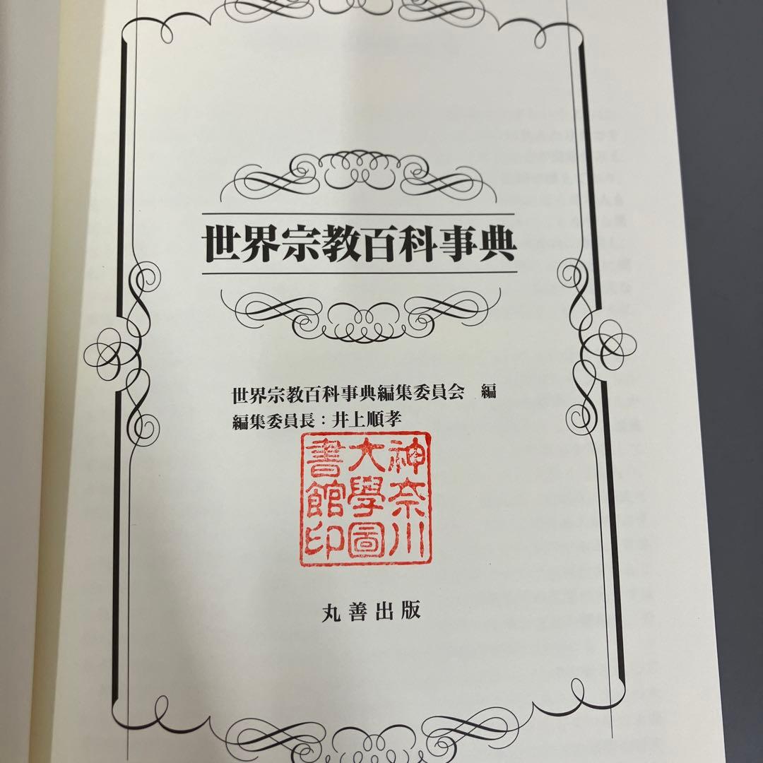 さよこ様専用 世界宗教百科事典 - メルカリ