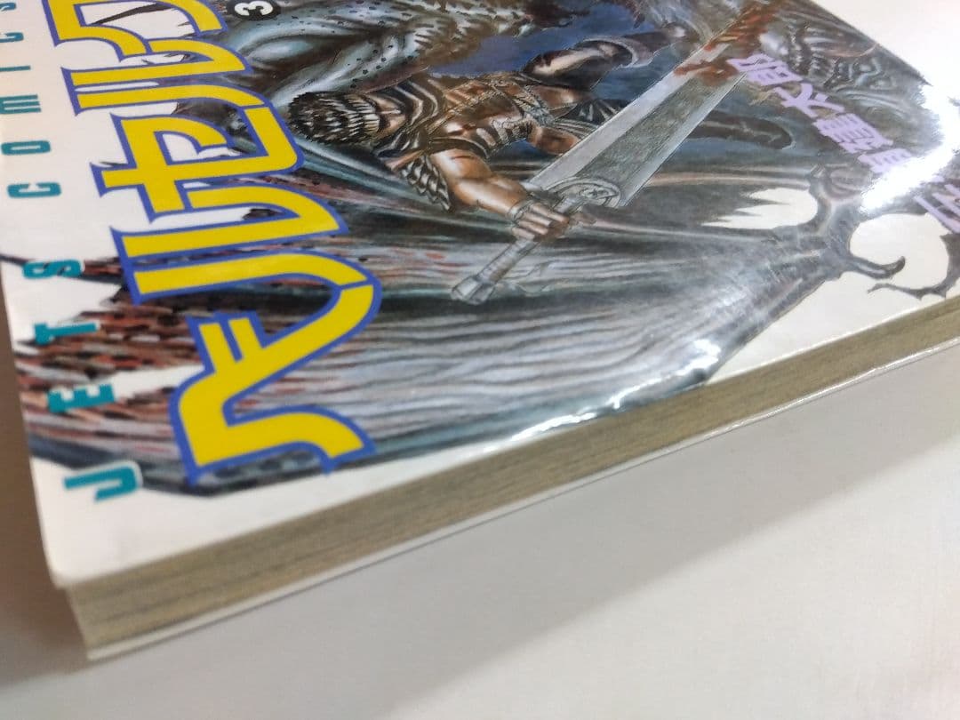 旧版】ベルセルク 3巻 4版【三浦建太郎】 - メルカリ