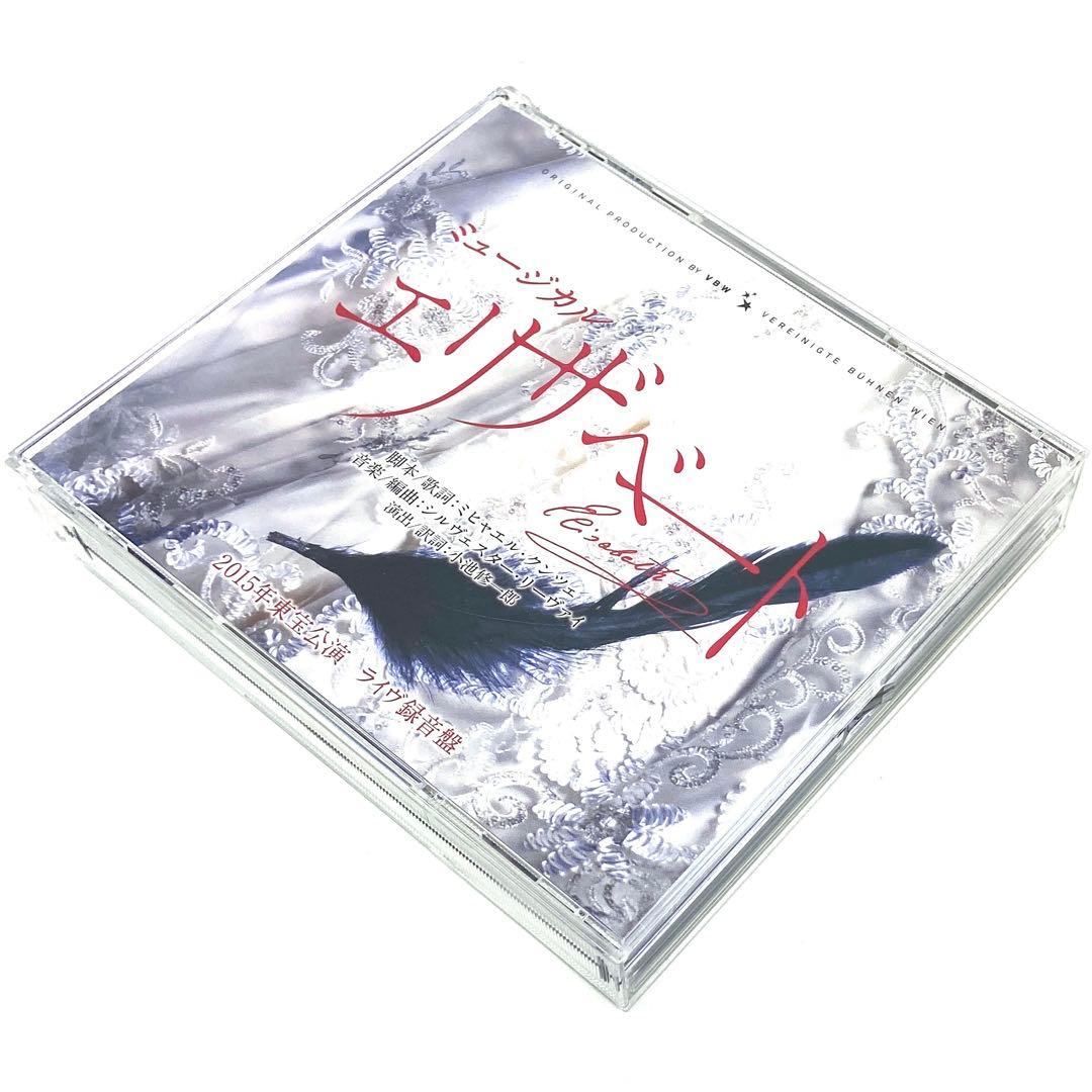 ミュージカル エリザベート 2015年東宝公演 ライヴ録音盤〈3枚組〉 エリザベート ライブ録音盤／ 2015年東宝公演キャスト(CD3枚組)＜中古