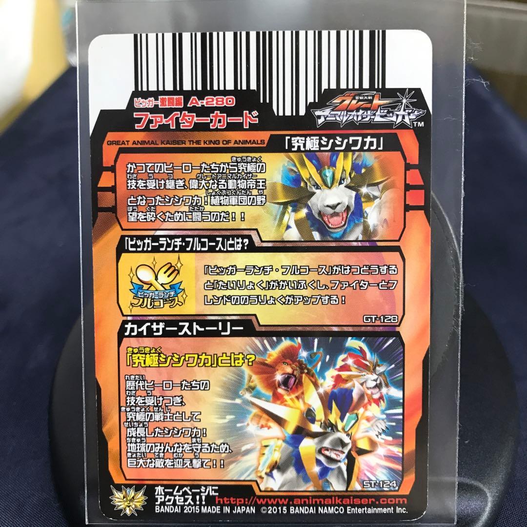 グレートアニマルカイザー 究極レア 『究極シシワカ』No.A-280 - メルカリ