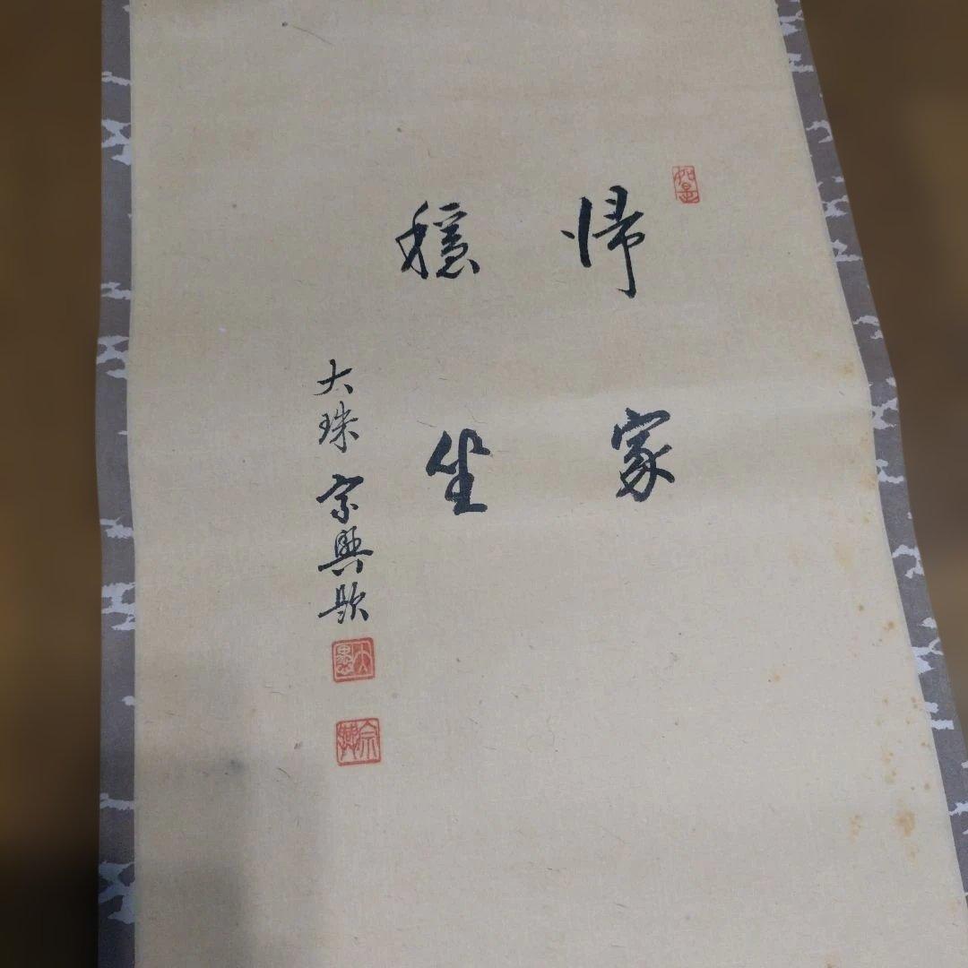 茶道具 掛軸 大珠院 盛永宗興筆 帰家御座 - メルカリ