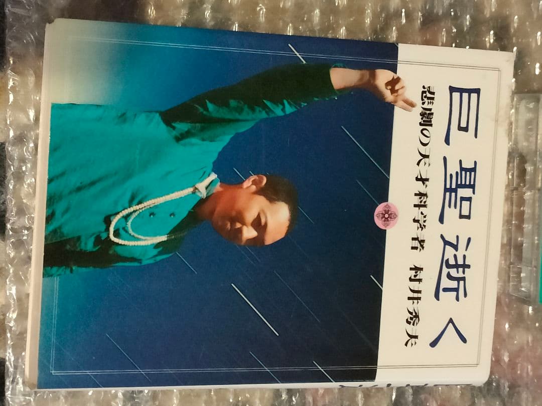 s*k様 入手困難品 オウム真理教 巨聖逝く 悲劇の天才科学者 村井秀夫