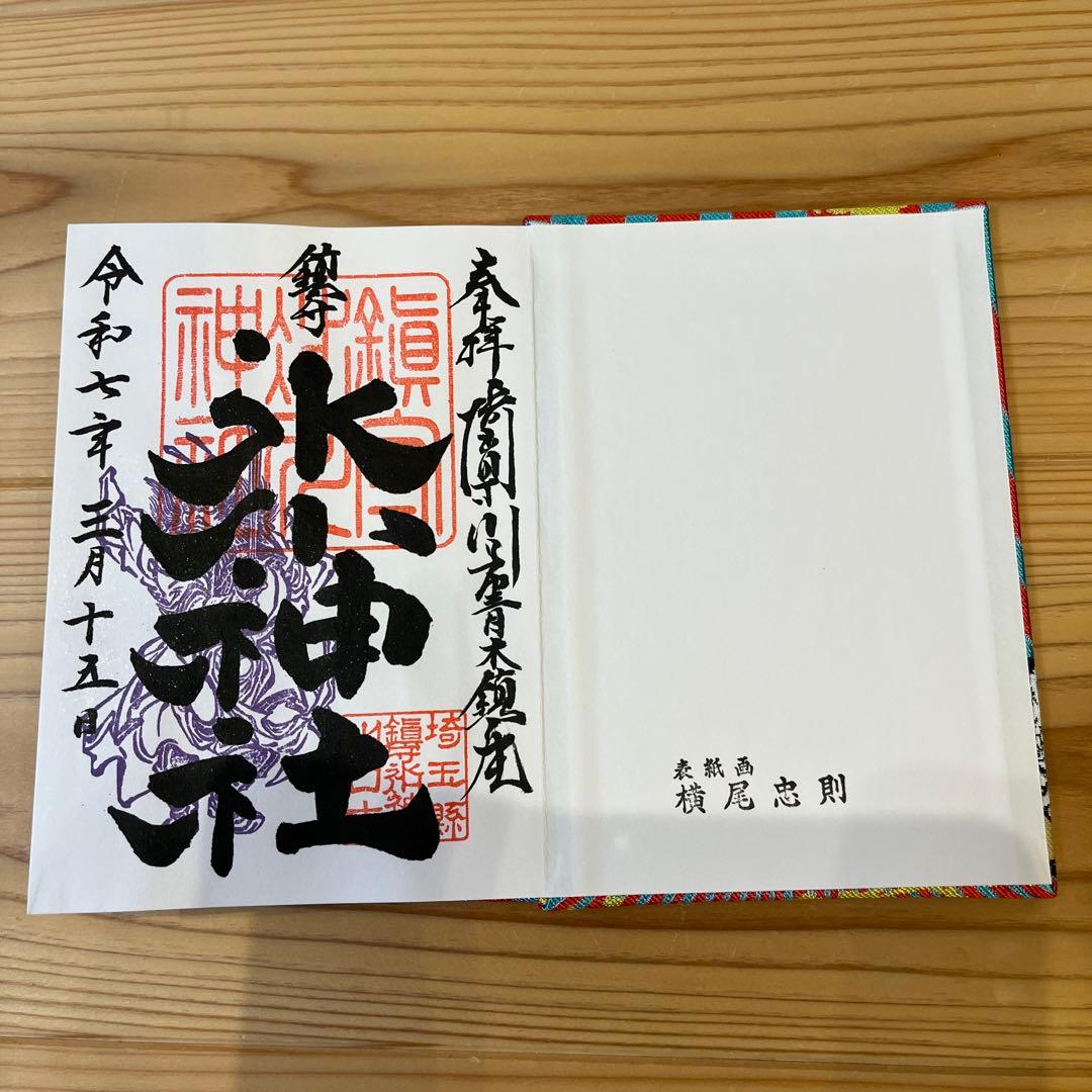 限定 レア 埼玉県 川口 鎮守氷川神社 御朱印帳 横尾忠則 デザイン