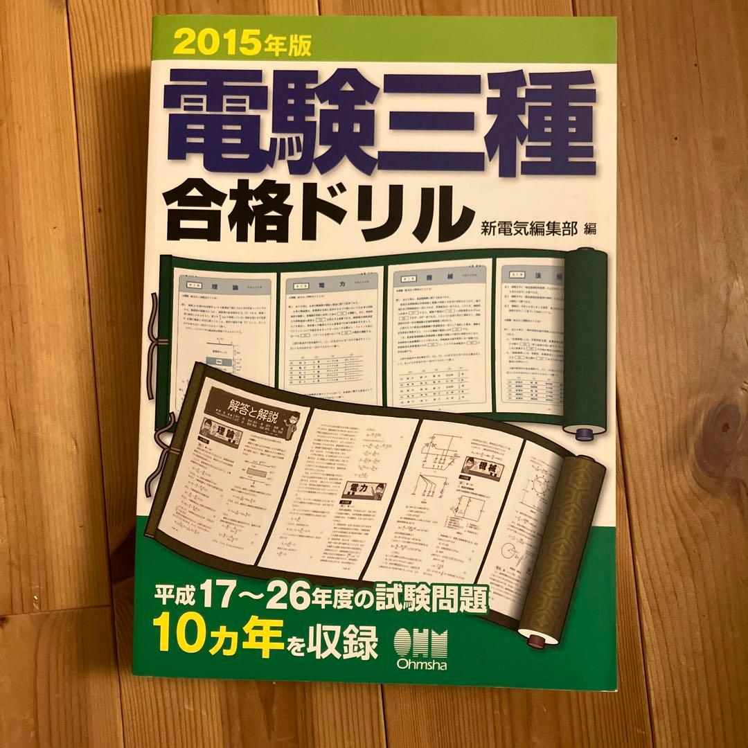 電験三種合格ドリル 2015年版 電験三種合格ドリル 2015年版 - メルカリ