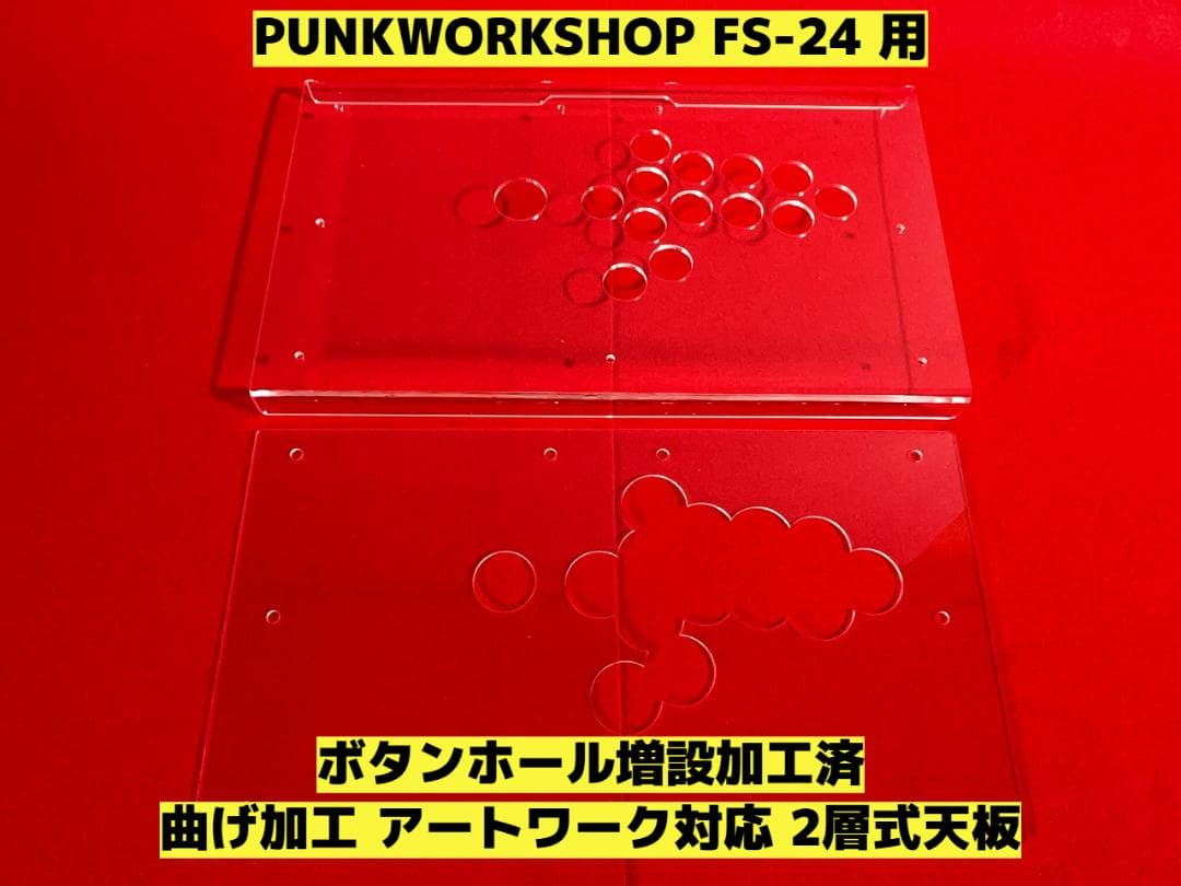 PUNKWORKSHOP FS-24用 アートワーク対応2層式天板 - メルカリ