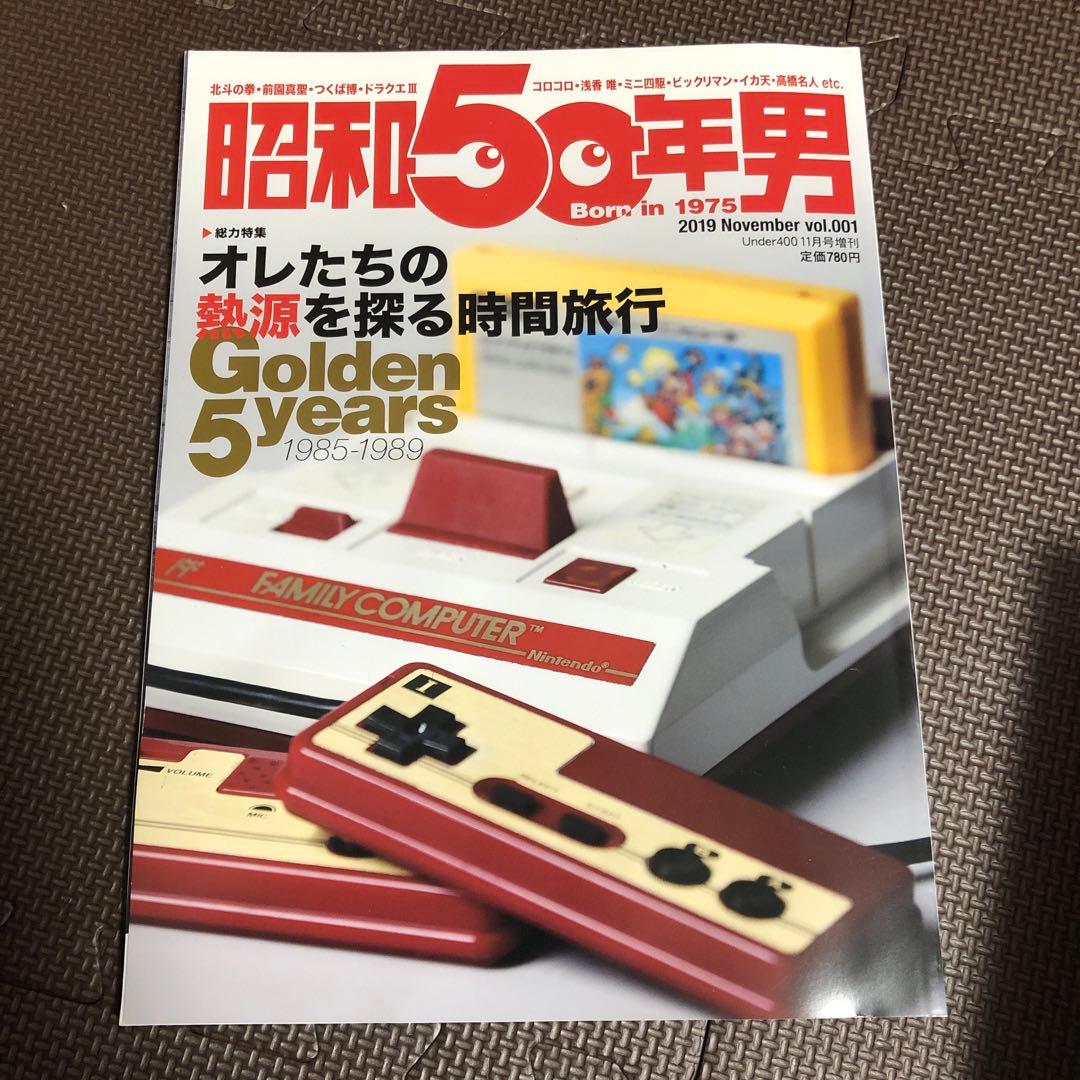 昭和50年男　まとめ売り　一部プレミア商品あり 昭和50年男 No.24 (発売日2023年08月10日) | 雑誌/電子書籍/定期購読の