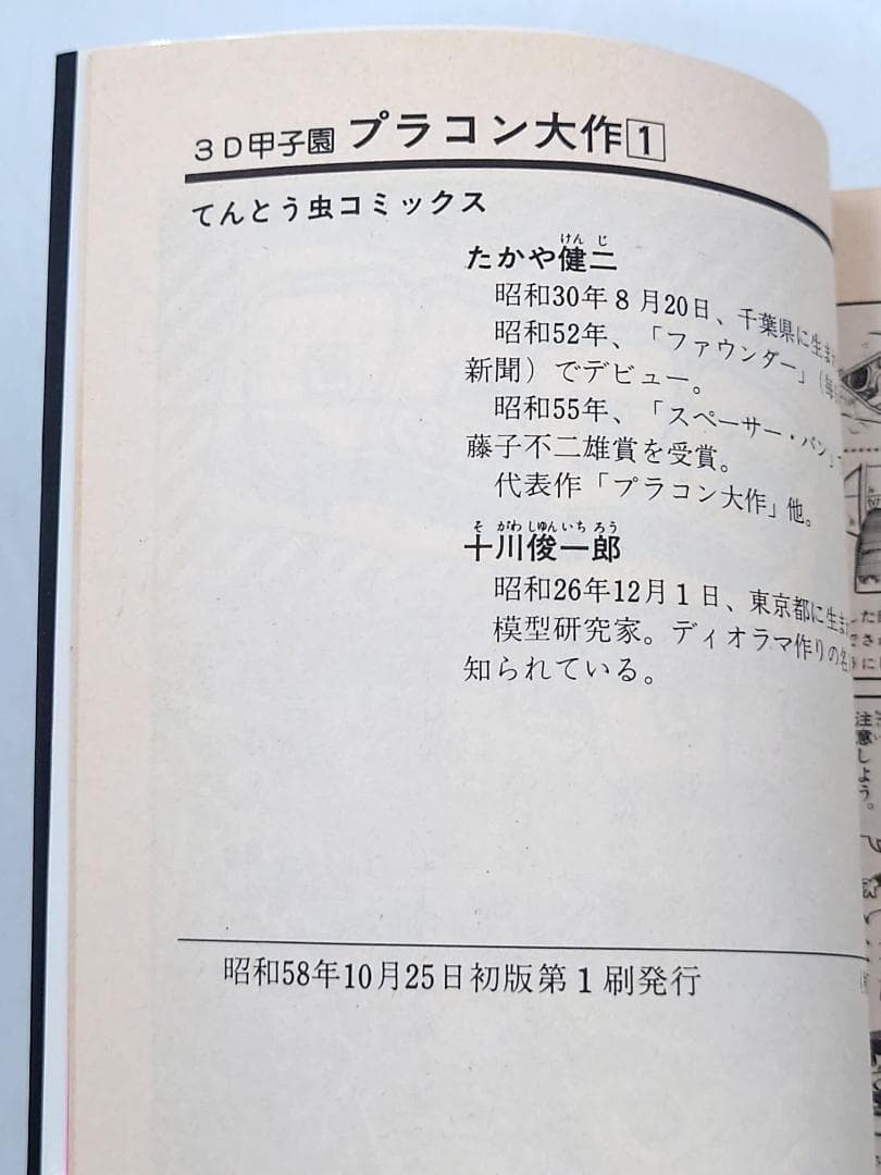 全巻初版】小学館 3D甲子園 プラコン大作 1巻～6巻 完結 たかや健二