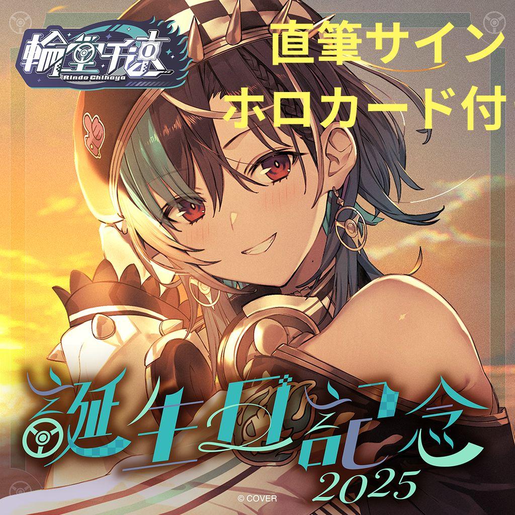 輪堂千速 誕生日記念2025 ホロライブ 直筆サイン ホロカード フル