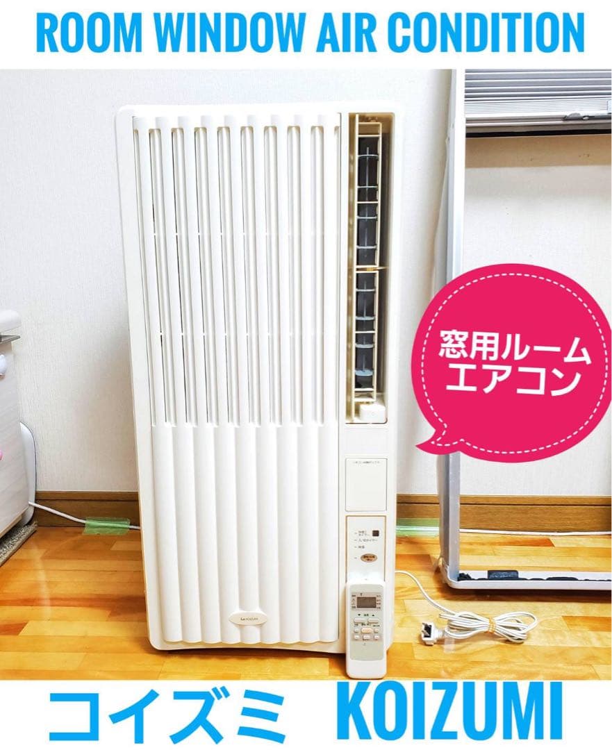 KOIZUMI窓用エアコン 冷房除湿専用KAW-1952 4.5畳～8畳 送料込 KOIZUMI