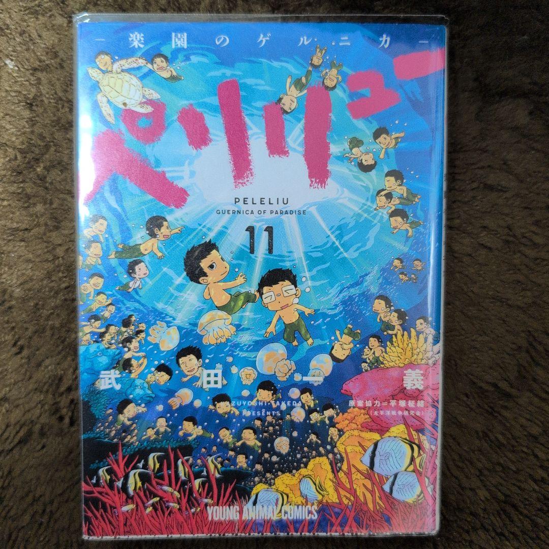 ペリリュー ―楽園のゲルニカ― 11巻 全巻透明カバー付き - メルカリ