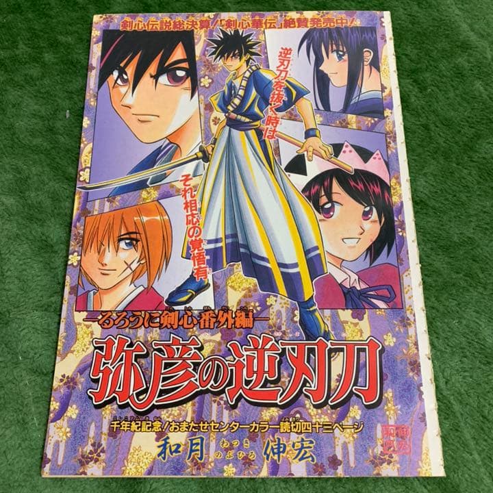 るろうに剣心番外編 弥彦の逆刃刀 ジャンプ掲載時の切り抜き るろうに剣心 番外編 弥彦の逆刃刀 ジャンプ掲載時 切り抜き - メルカリ