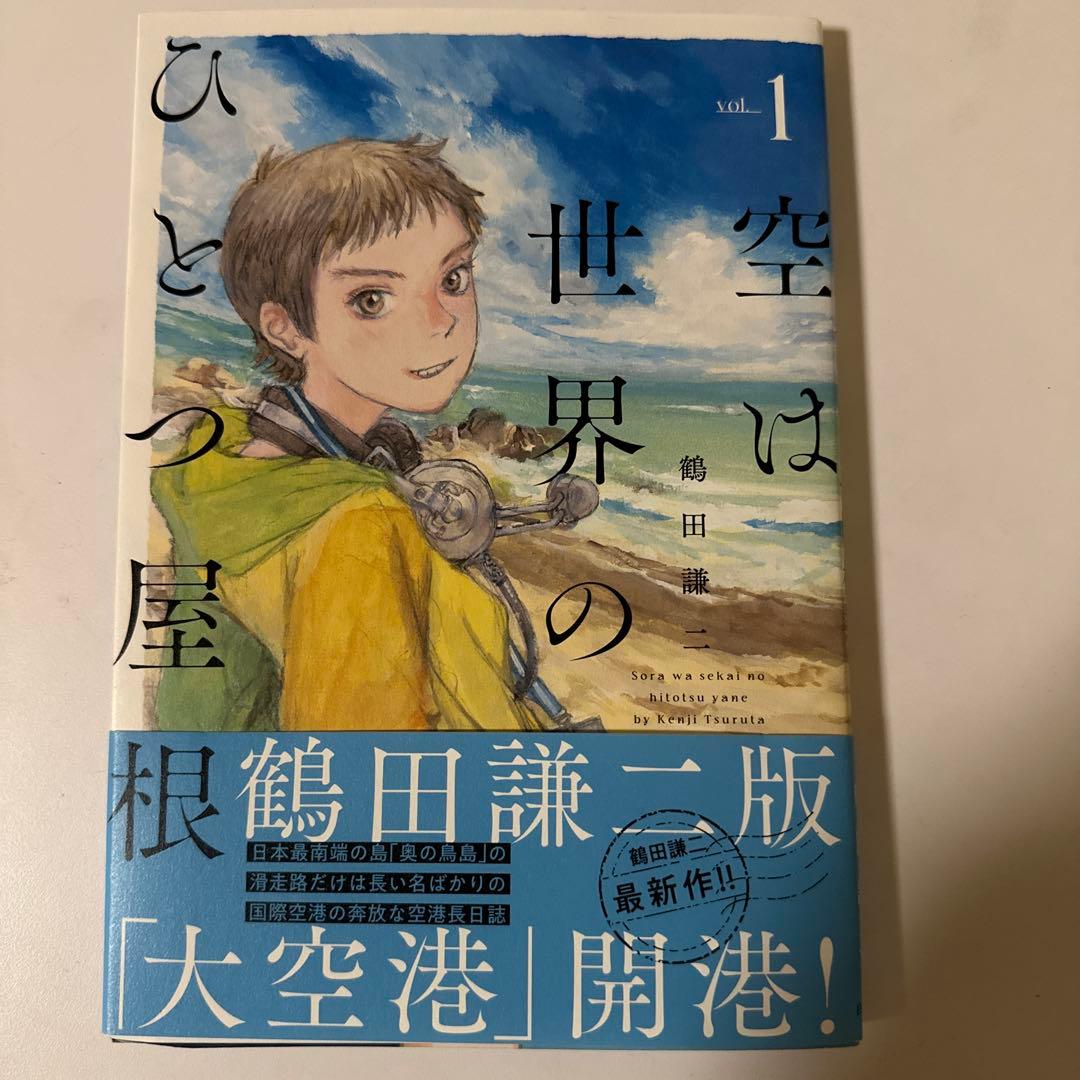 空は世界のひとつ屋根 1巻 - メルカリ