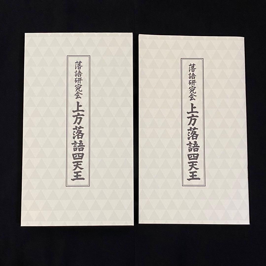 落語研究会 上方落語四天王　DVD４枚組　解説付