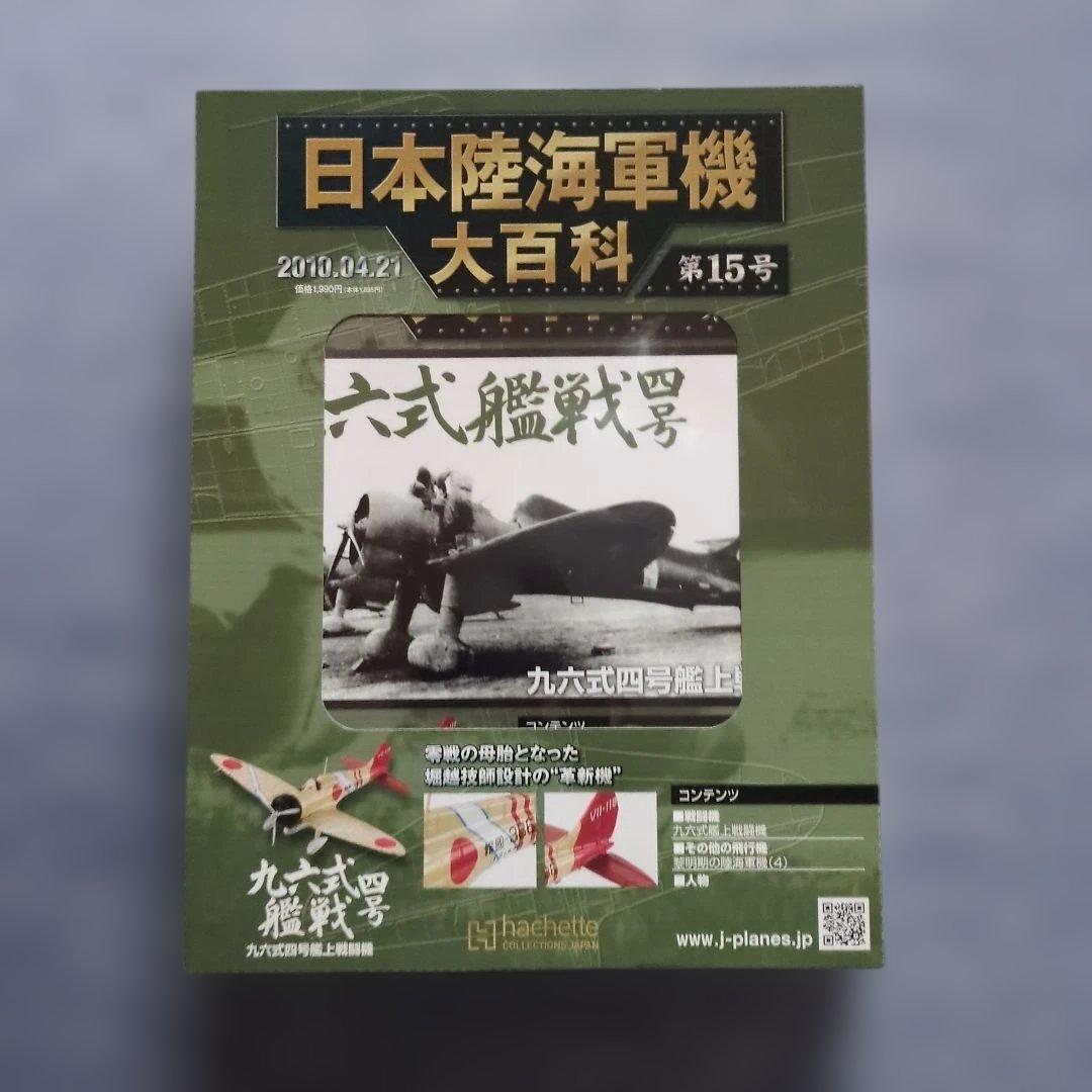日本陸海軍機大百科 第11号〜20号 10巻セット - メルカリ