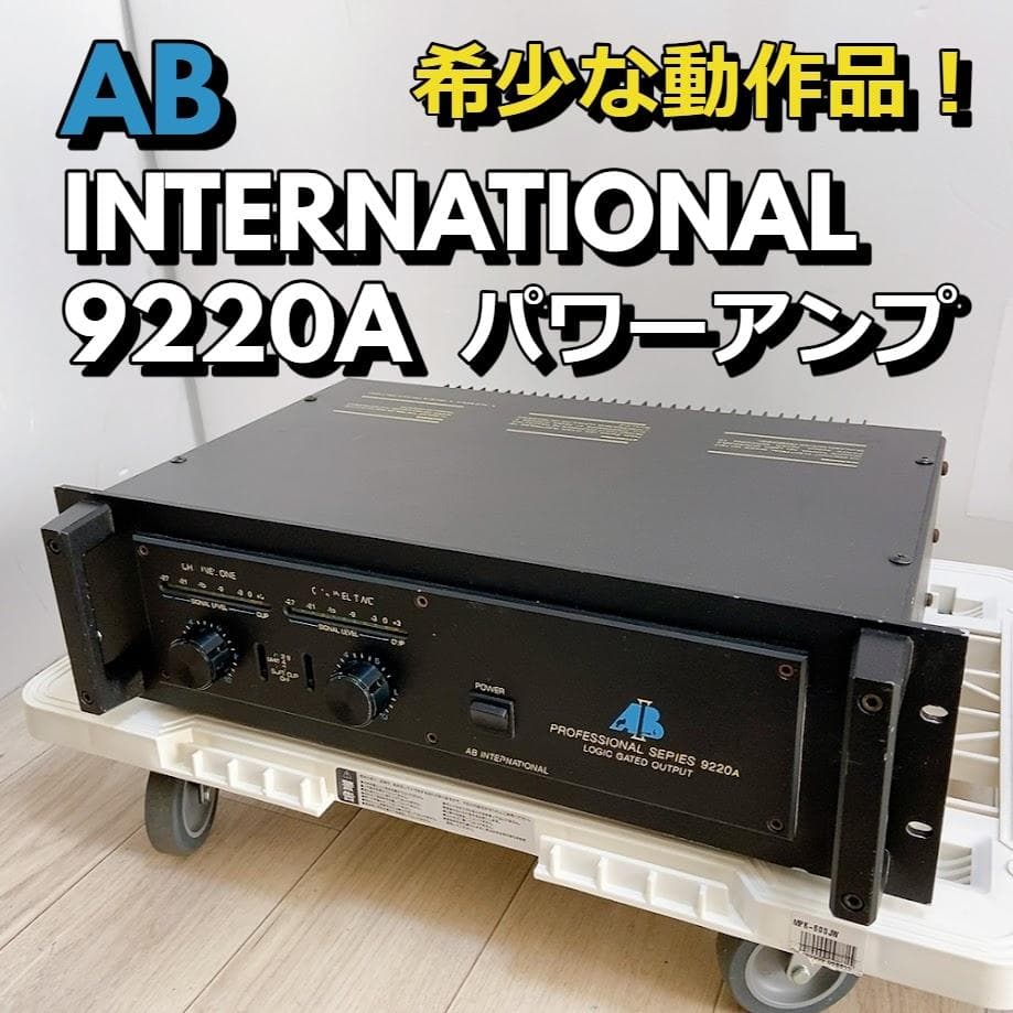 AB INTERNATIONAL 9220A パワーアンプ アメリカ製 - メルカリ