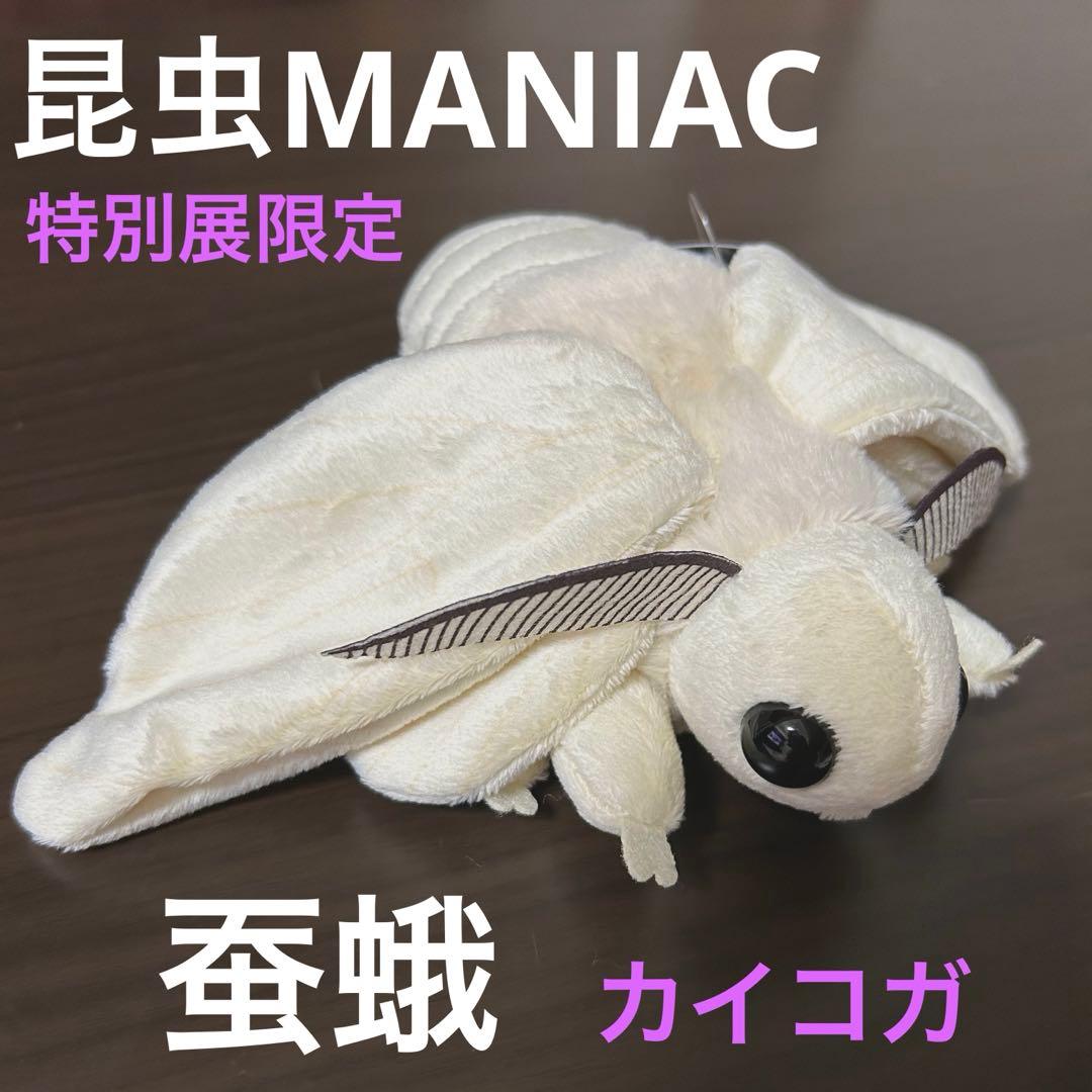 新品】昆虫maniac 蚕蛾 ぬいぐるみ - メルカリ