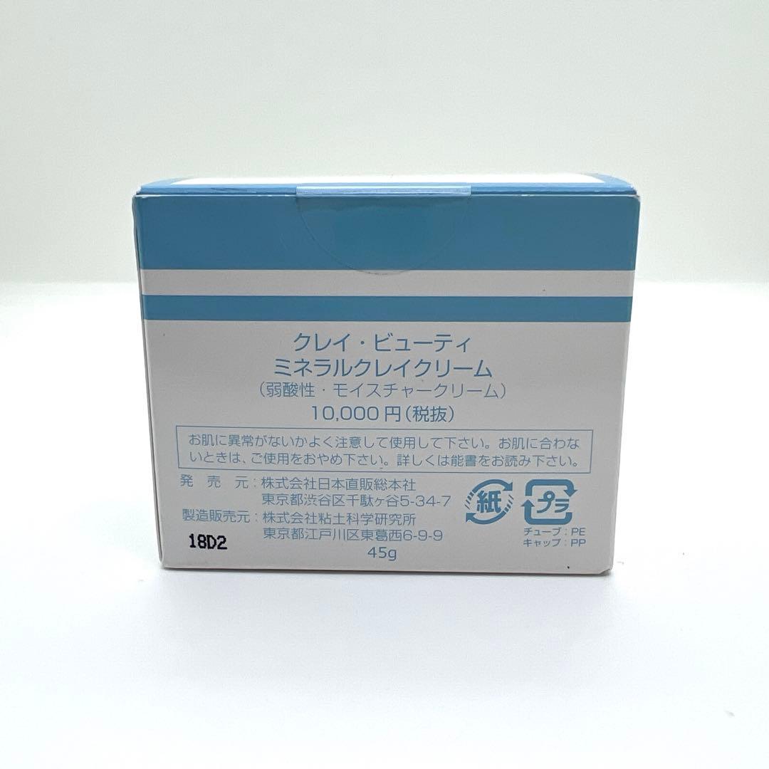 新品未開封】クレイ ビューティ ミネラルクレイクリーム 弱酸性 45g