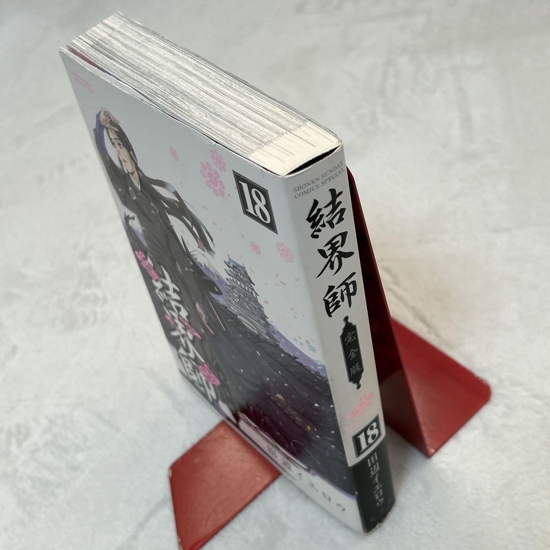 結界師 完全版 18巻 最終巻 初版 田辺 イエロウ - メルカリ