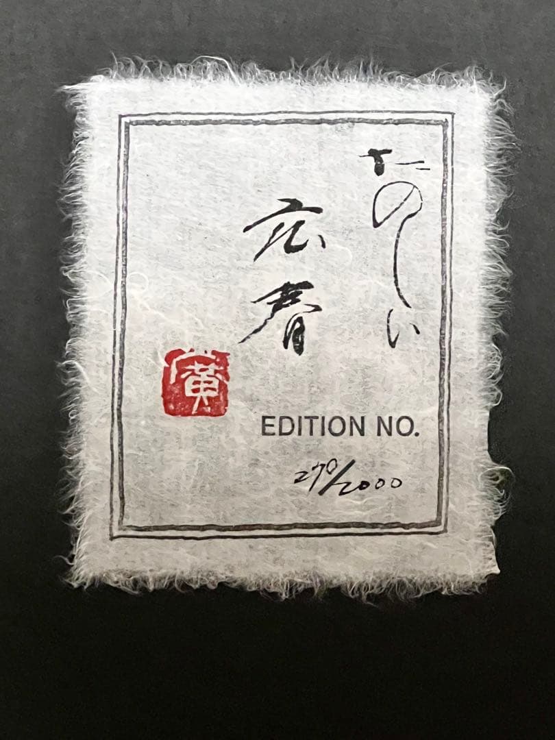 エディションナンバー入り】長野オリ書道家 増永広春氏作品集 走墨