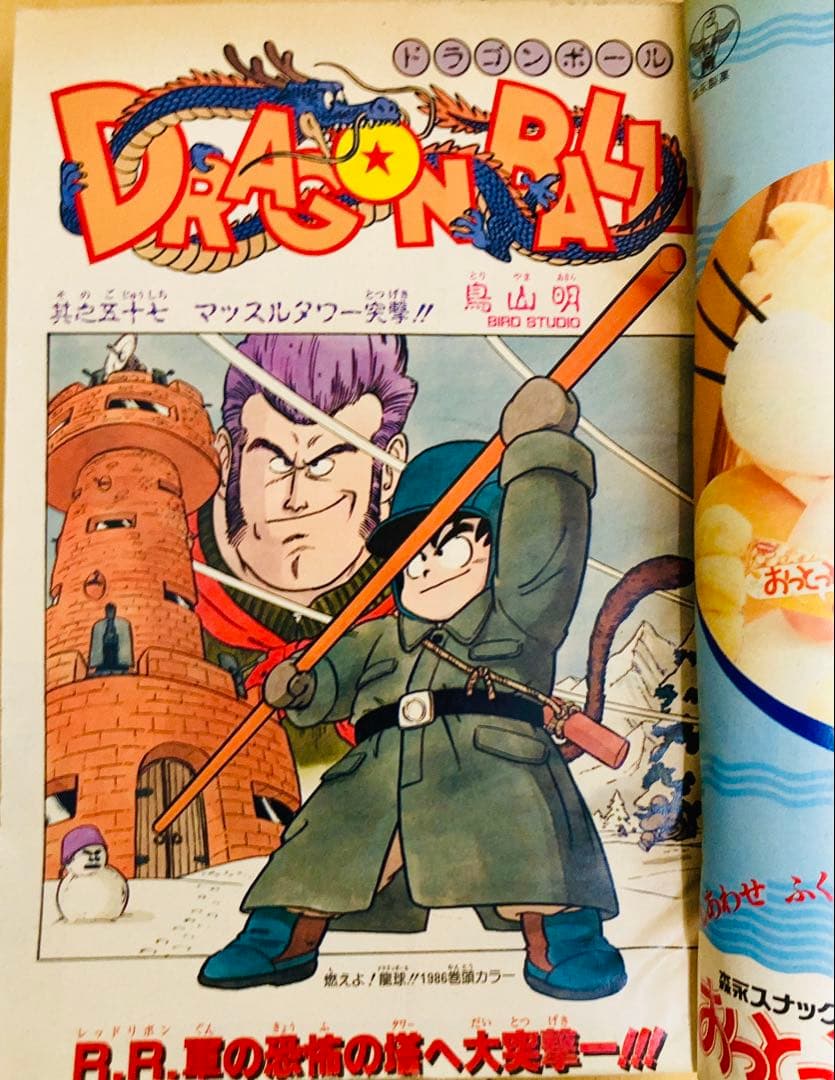 週刊少年ジャンプ 1986年7号 表紙&巻頭カラー ドラゴンボール/ 鳥山明