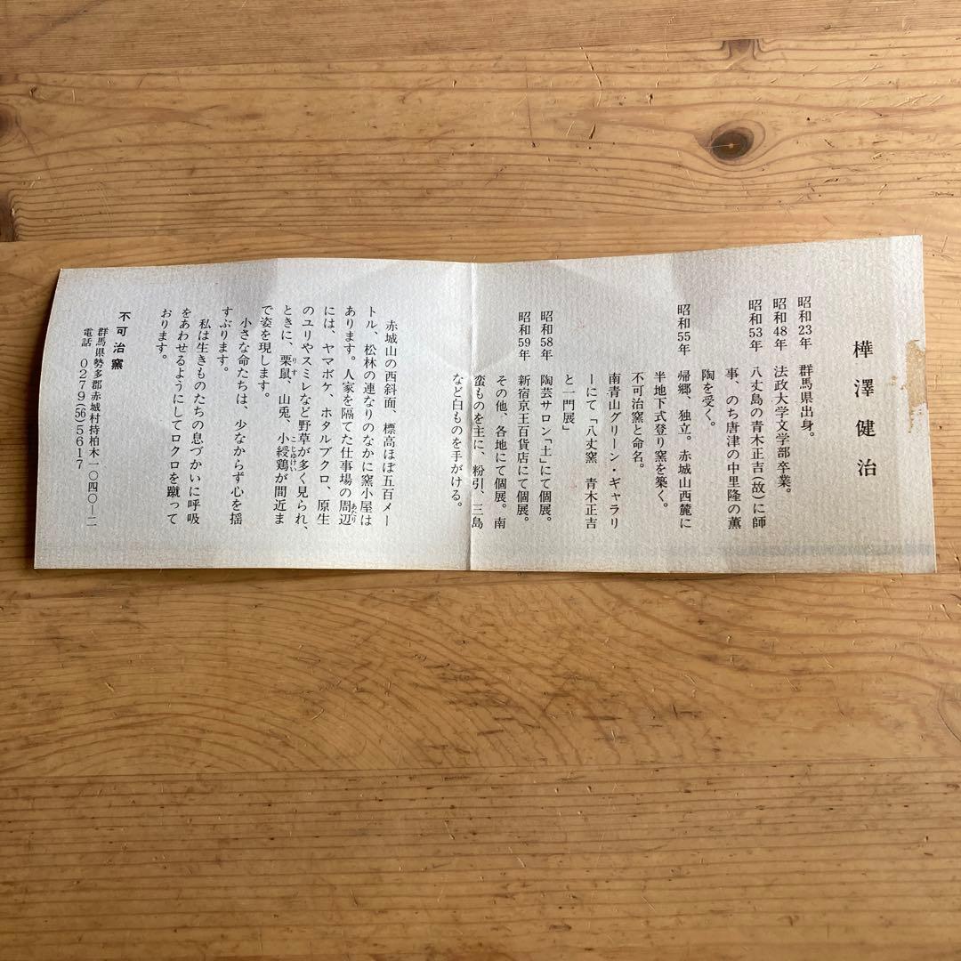 不可治窯 （ふかちがま）樺澤 健治作 南蛮俵花入 供箱あり - メルカリ