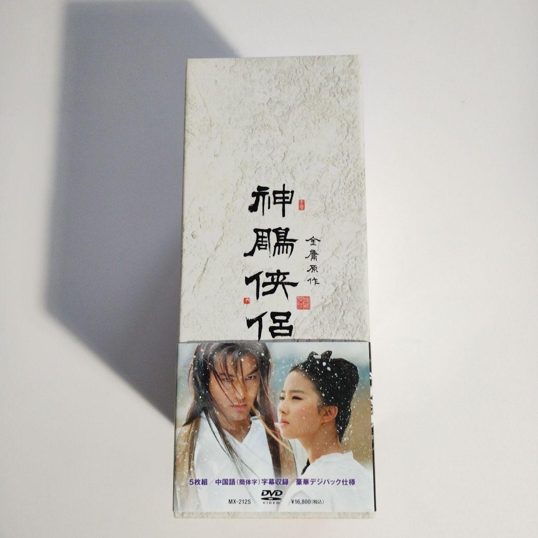 326 神鵰侠侶 しんちょうきょうりょ DVD BOX 1・2 金庸 - メルカリ