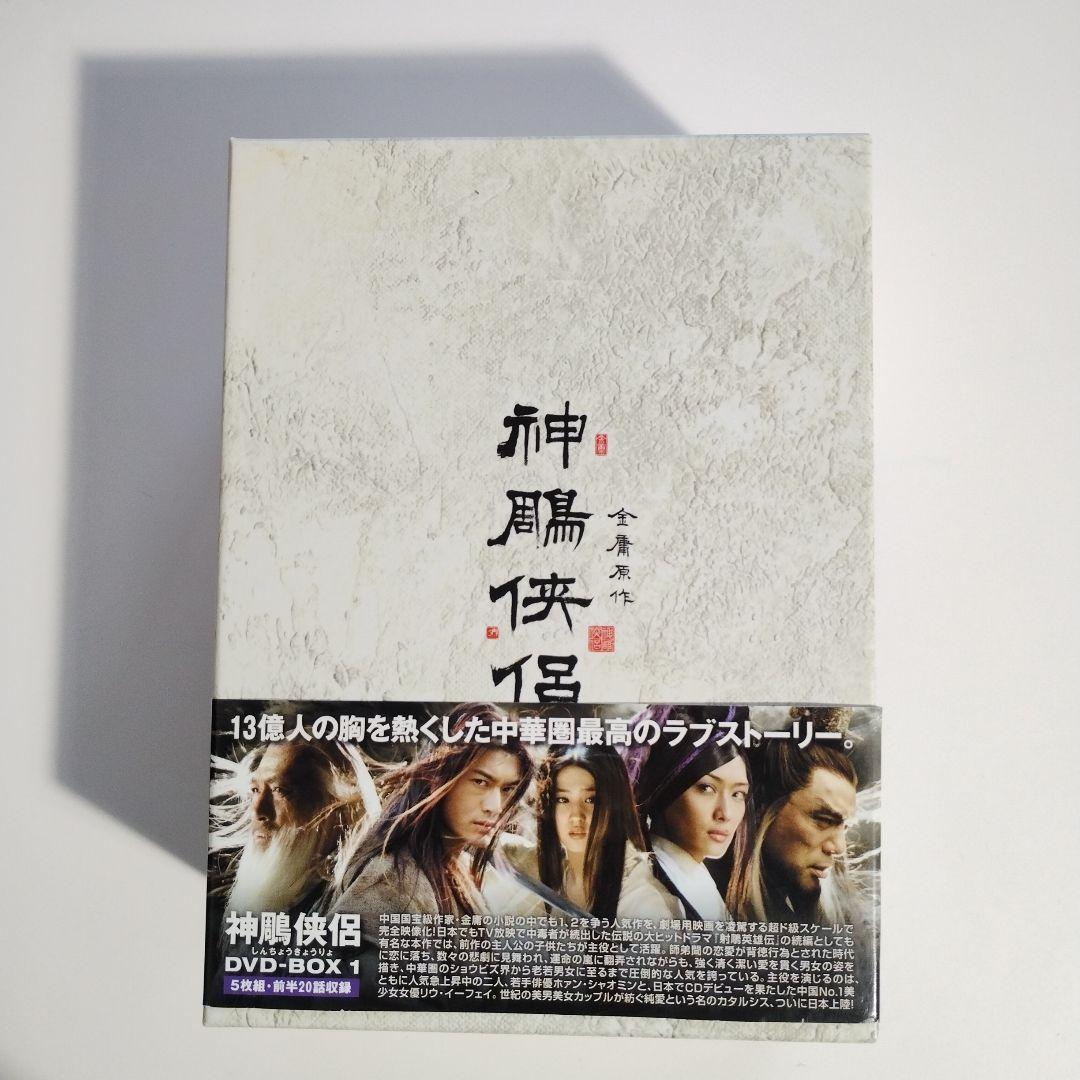 326 神鵰侠侶 しんちょうきょうりょ DVD BOX 1・2 金庸 - メルカリ