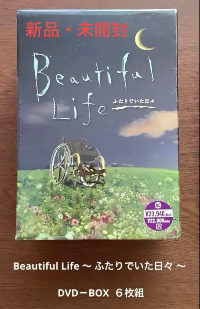 ビューティフル ライフ　ふたりでいた日々 DVD-BOX 新品・シナリオ本セット ビューティフルライフ ふたりでいた日々／DVD-BOX（送料無料・6枚組