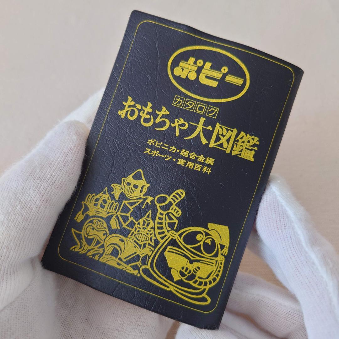 希少】ポピー, おもちゃ大図鑑, ポピニカ 超合金編, 当時物, 非売品