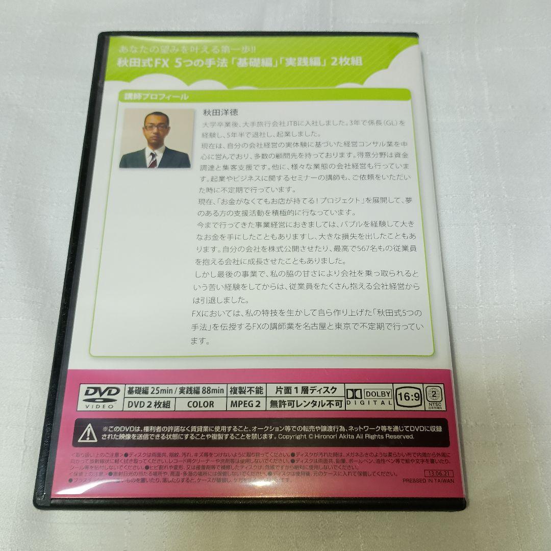秋田式FX 5つの手法 DVD 2枚組