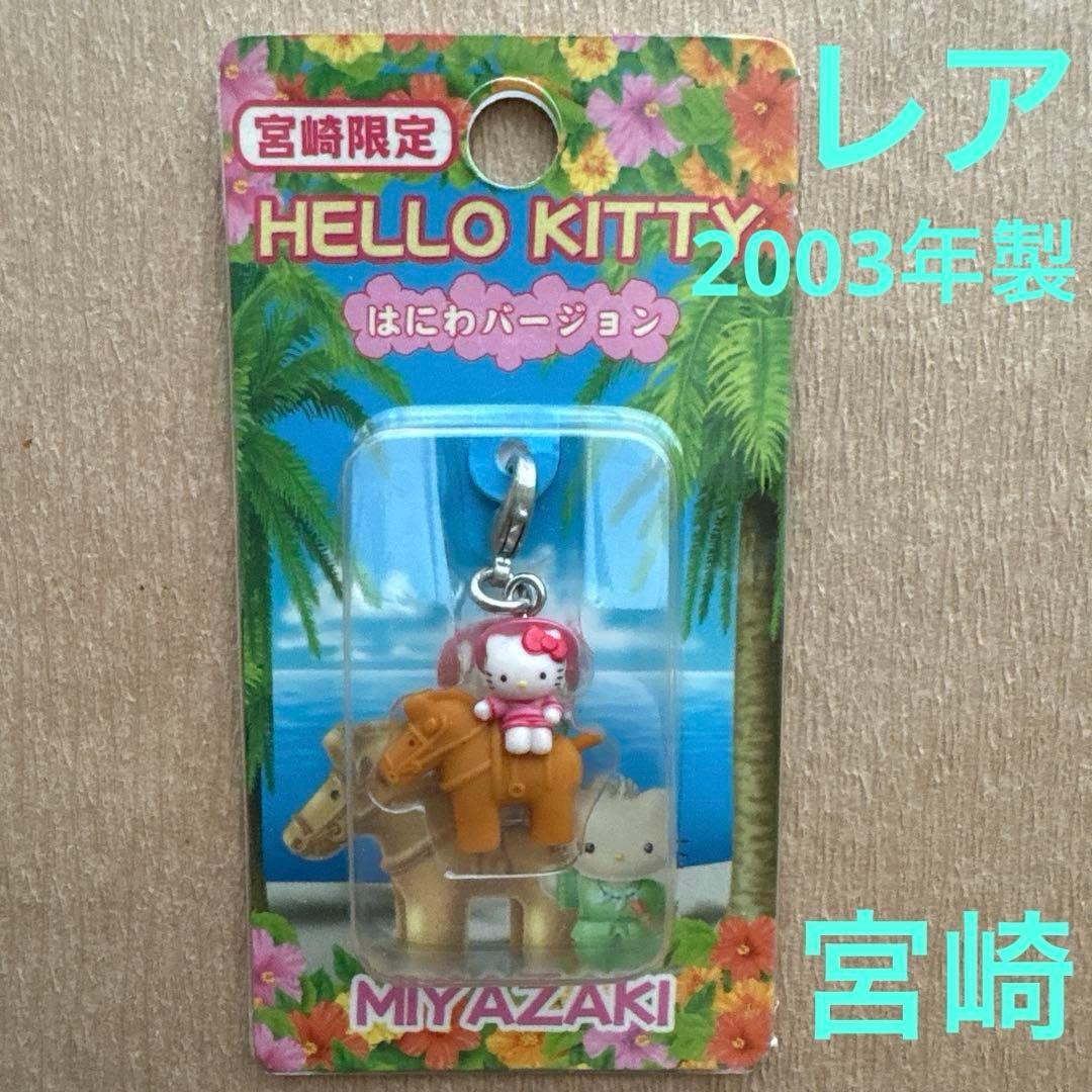 ご当地キティ 宮崎限定 はにわバージョン ファスナーマスコット 根付