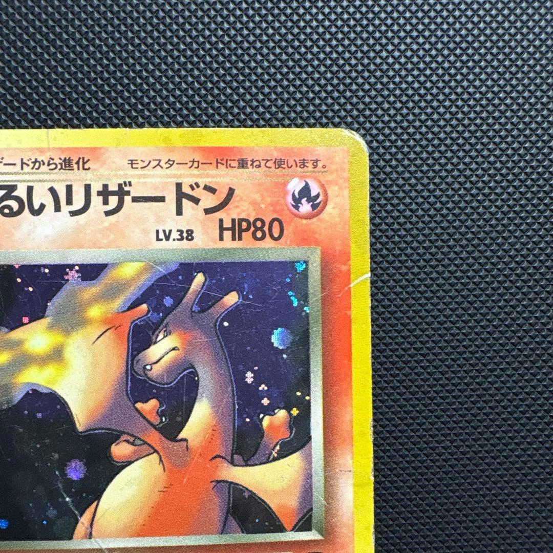 わるいリザードン 旧裏 ☆ 第4弾拡張パック ロケット団 ポケモンカード