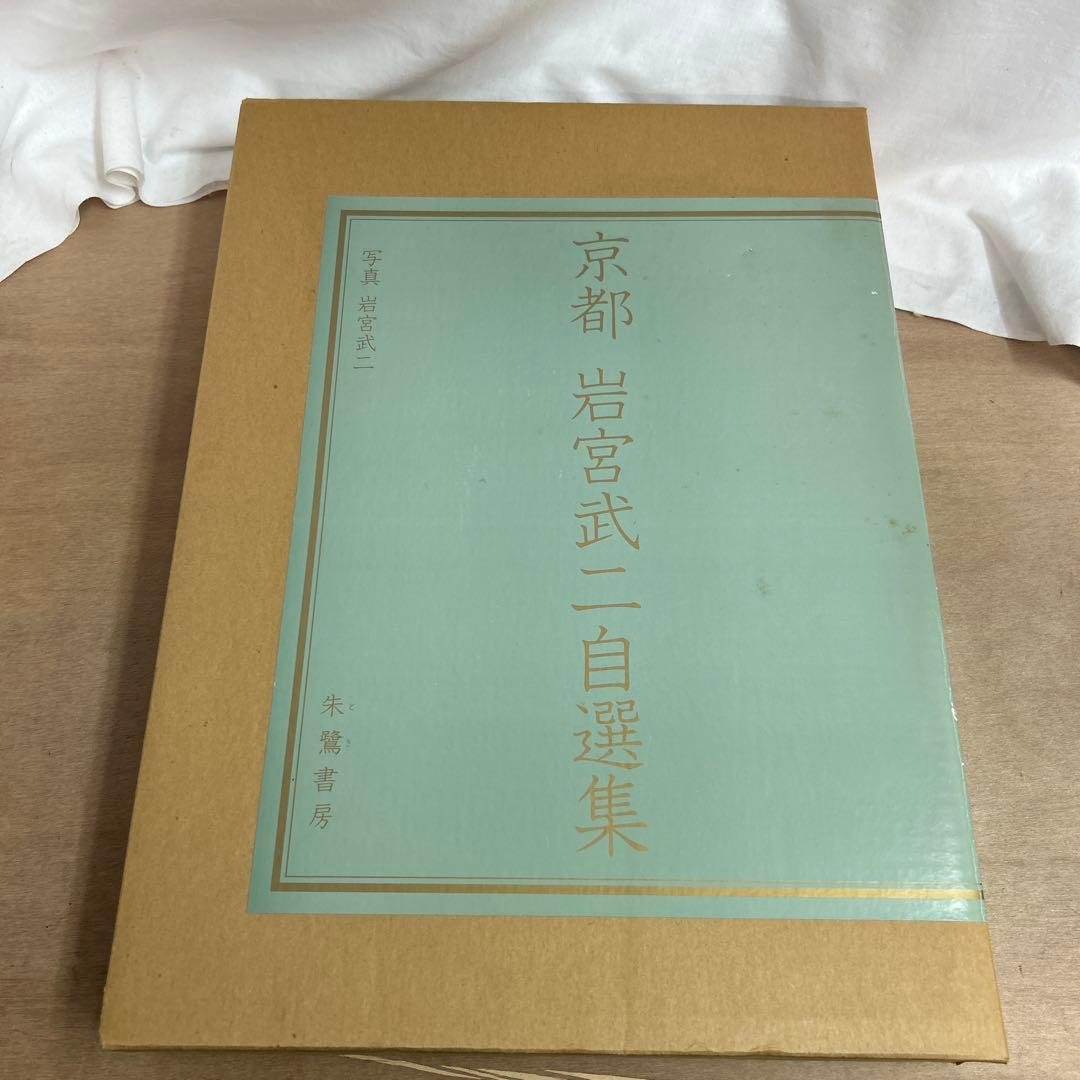 京都 岩宮武二自選集 限定980部 定価68,000円 朱鷺書房 京都 岩宮武二自選集 限定版 京都案內図付き Kyoto Takeji Iwamiya