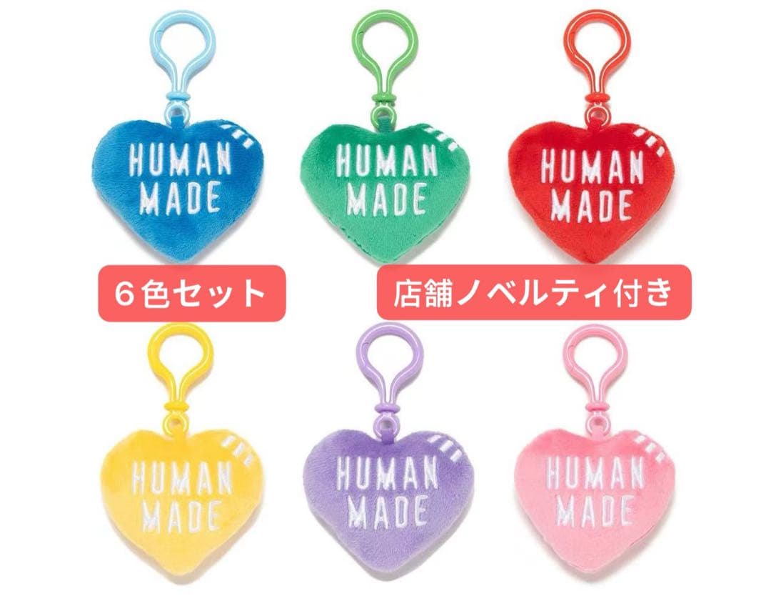 ヒューマンメイド　ハート　キーホルダー　6色セット　ノベルティ付き Qoo10] HUMAN MADE ヒューマンメイド ハート キーリング キ