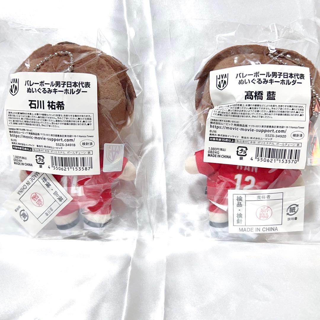 琴羽様専用 石川祐希 高橋藍 ぬいぐるみキーホルダー