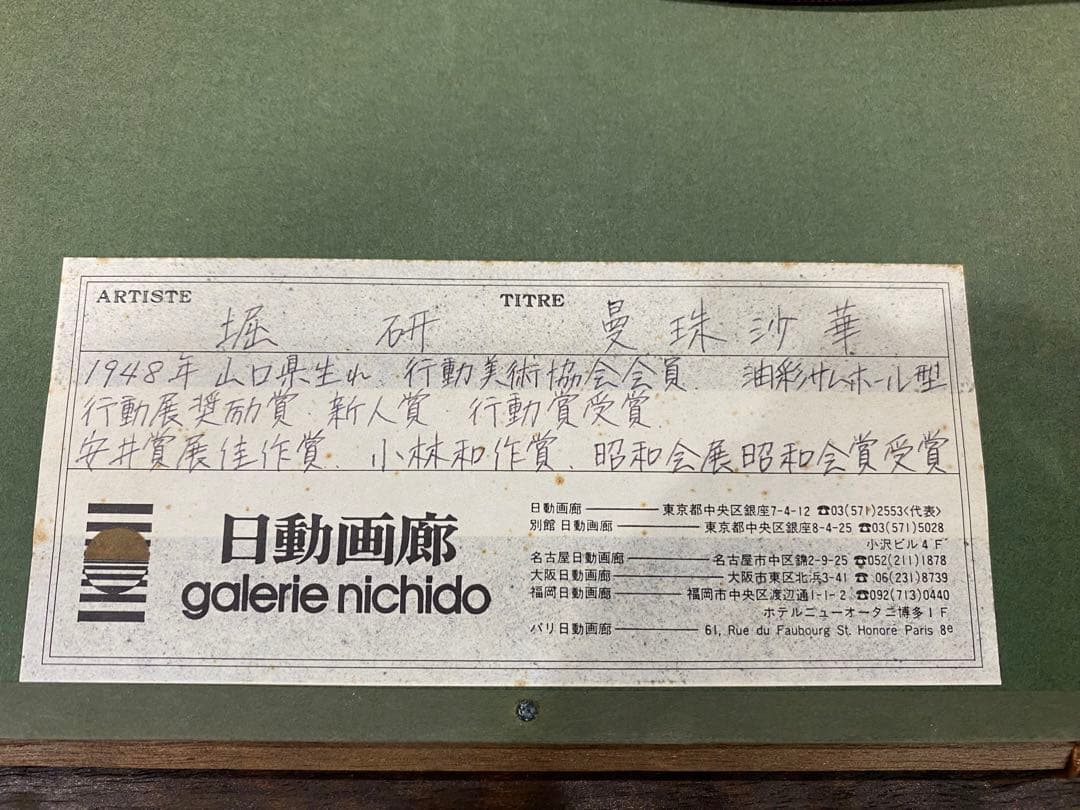 KHS様専用 堀研 曼珠沙華 1948年 日本画 - メルカリ