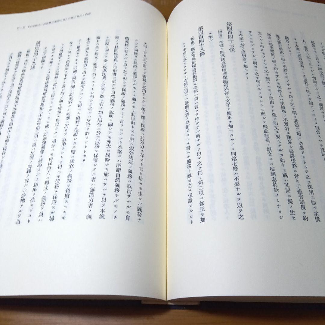 民法修正案（前三編）の理由書　廣中俊雄編著　有斐閣《絶版品切入手困難稀覯書元版》