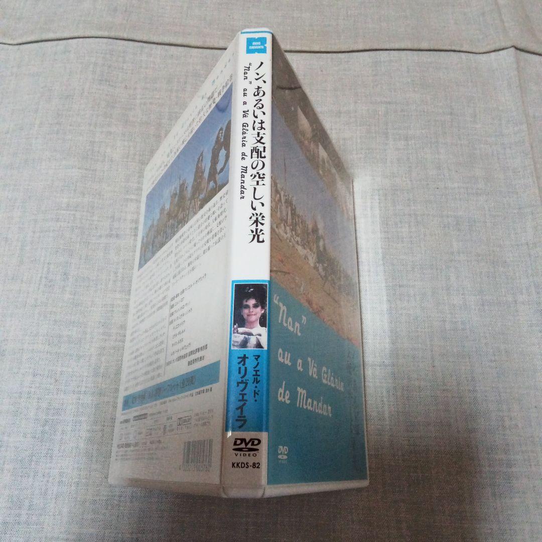 ノン、あるいは支配の空しい栄光 マノエル・ド・オリヴェイラ
