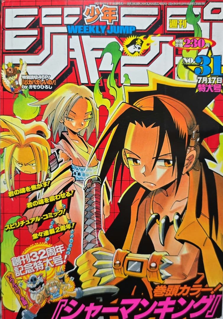週刊少年ジャンプ 2000年 31号 シャーマンキング表紙号 - メルカリ