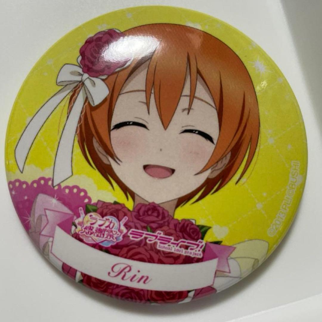 星空凛 ラブライブ！ ラブカ感謝祭 缶バッジ 通常 - メルカリ