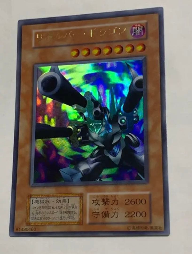 遊戯王カード　リボルバー・ドラゴン　初期　上枠ズレエラー品《極美品》小さな傷あり