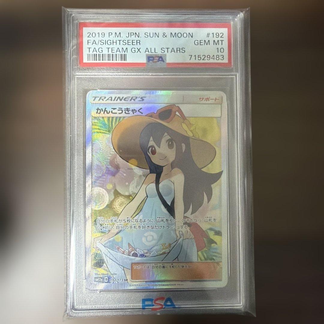 PSA10】かんこうきゃく SR SM12a TAG TEAM - メルカリ