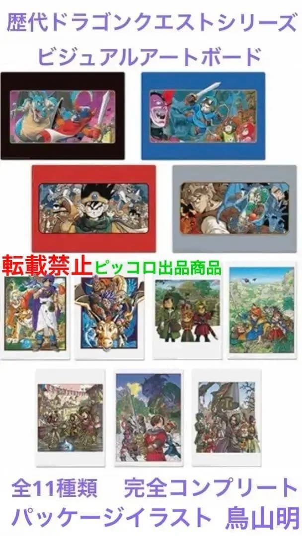 希少】 歴代 ドラゴンクエスト ビジュアルアートボード 全11種類 鳥山