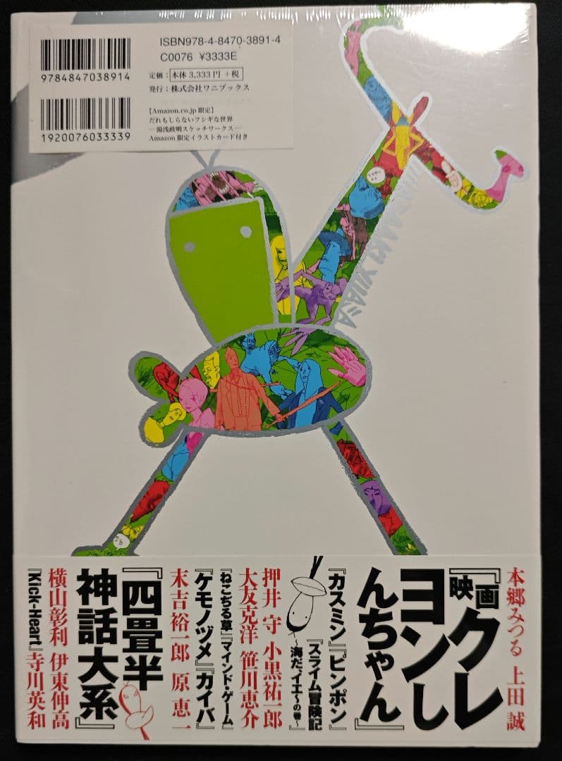 だれもしらないフシギな世界 湯浅政明 - メルカリ