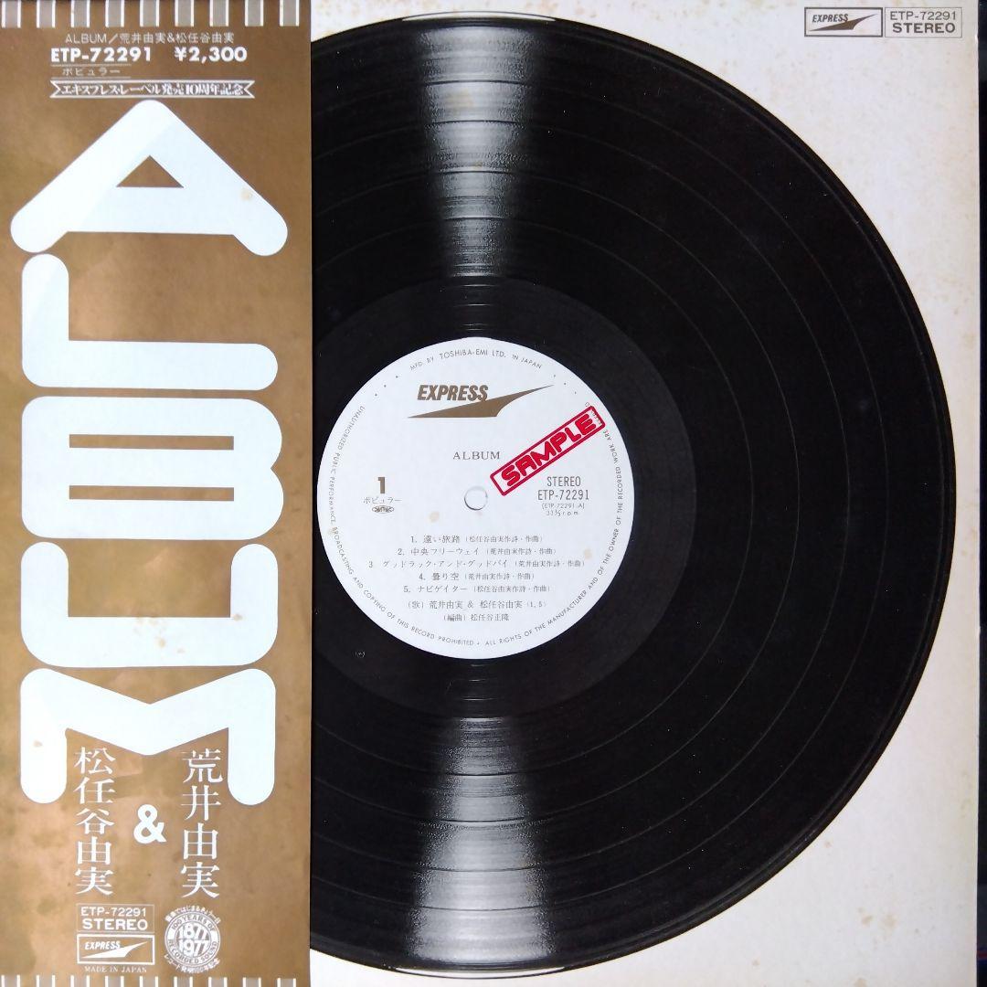 荒井由実 & 松任谷由実 アルバム ETP-72291 LPレコード - メルカリ