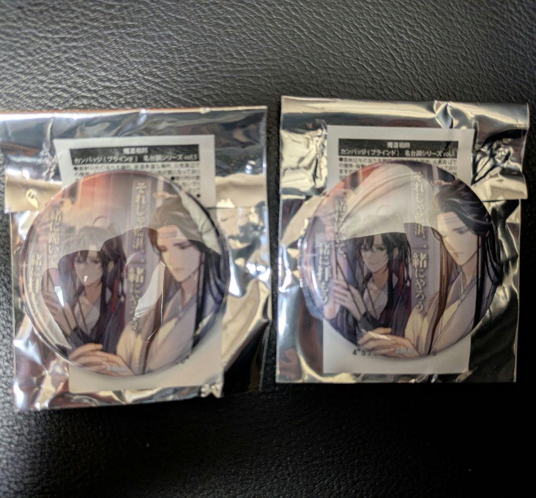 魔道祖師 茶屋 忘羨 カンバッジ 缶バッジ 名台詞シリーズvol.5 - メルカリ