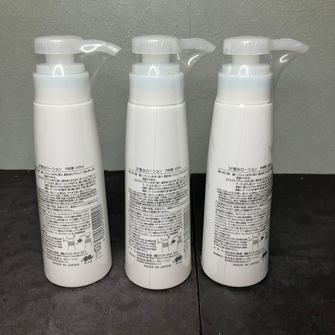 すっぽんの恵みローション　200ml 3本セット　未開封品　SP恵みローション