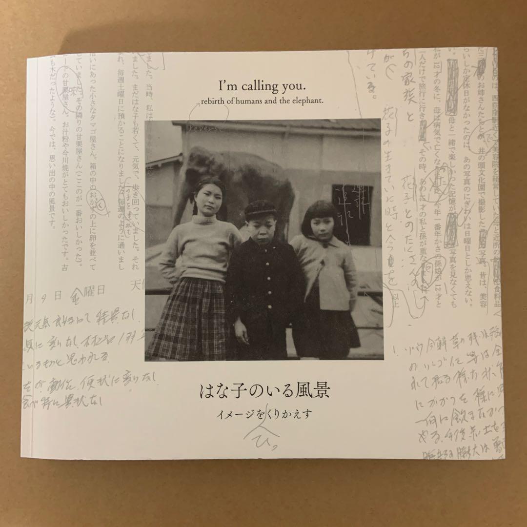 はな子のいる風景　イメージをひっくりかえす はな子のいる風景 : イメージを(ひっ)くりかえす(松本篤 取材・編集
